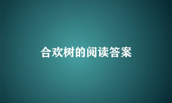 合欢树的阅读答案