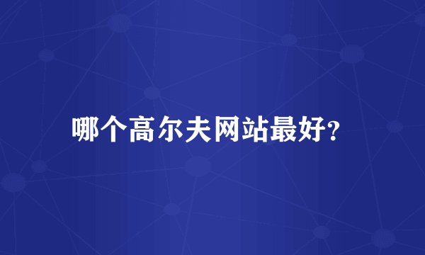 哪个高尔夫网站最好？
