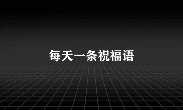 每天一条祝福语