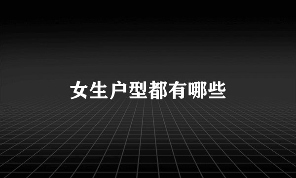 女生户型都有哪些