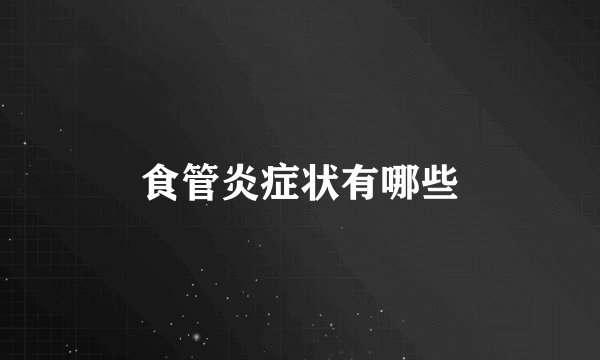 食管炎症状有哪些
