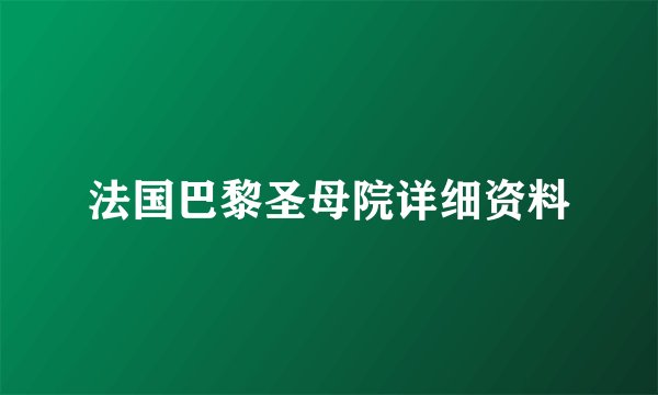 法国巴黎圣母院详细资料