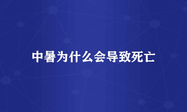 中暑为什么会导致死亡