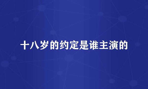 十八岁的约定是谁主演的