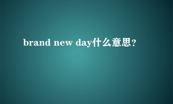 brand new day什么意思？