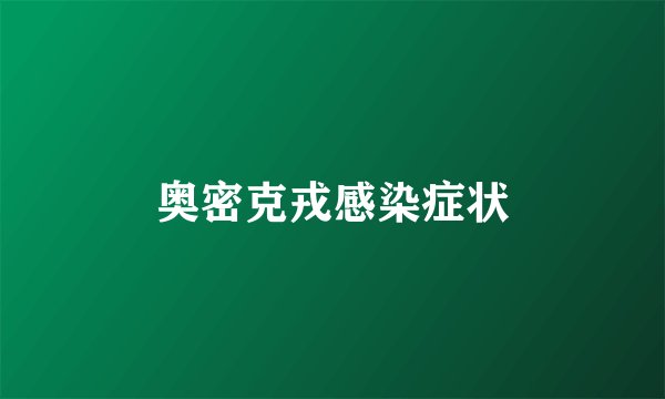 奥密克戎感染症状