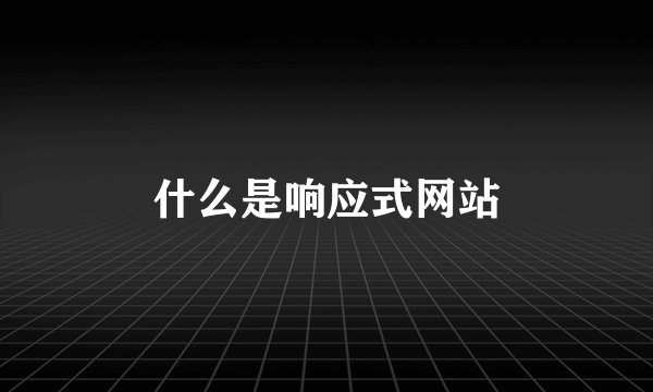 什么是响应式网站