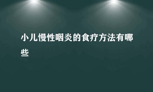 小儿慢性咽炎的食疗方法有哪些