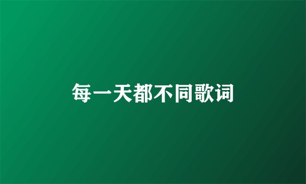 每一天都不同歌词