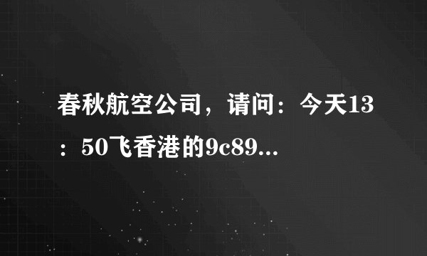 春秋航空公司，请问：今天13：50飞香港的9c8959航班能正常起飞吗？