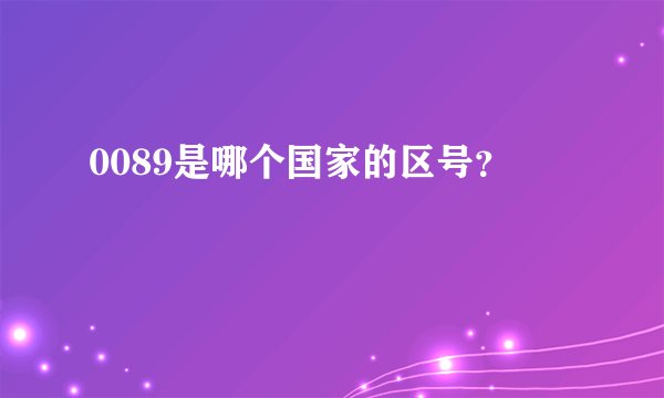 0089是哪个国家的区号?