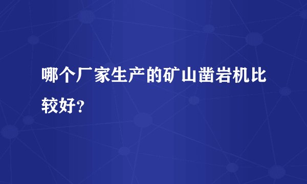 哪个厂家生产的矿山凿岩机比较好？