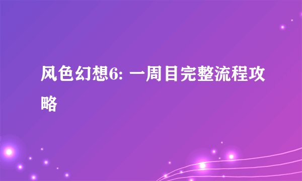 风色幻想6: 一周目完整流程攻略