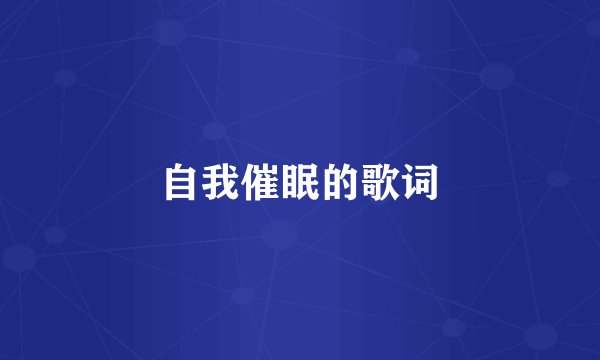 自我催眠的歌词