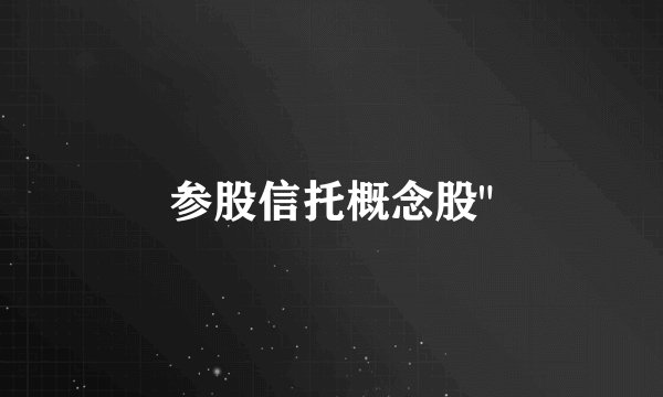 参股信托概念股