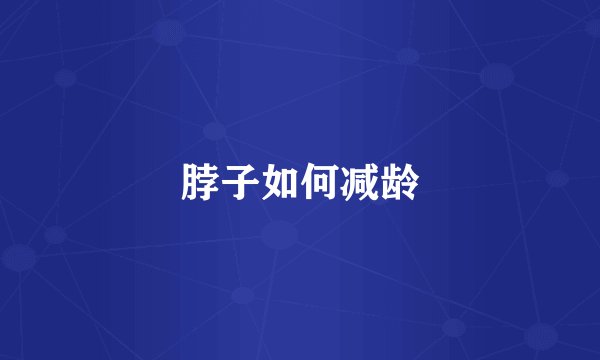 脖子如何减龄
