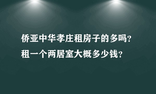 侨亚中华孝庄租房子的多吗？租一个两居室大概多少钱？