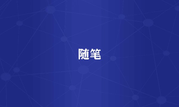 随笔