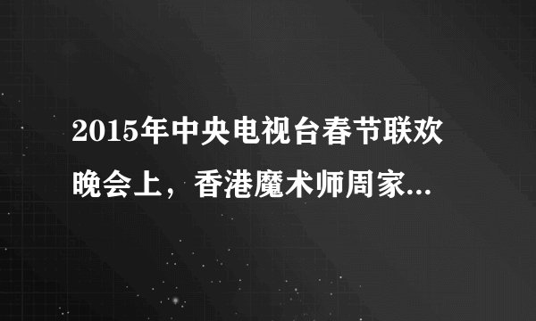 2015年中央电视台春节联欢晚会上，香港魔术师周家洪表演了魔术《纸牌幻想》，魔术表演再一次受到观众热捧。魔术表演以一种奇妙的艺术构思造成种种奇幻莫测的表演形象。关于魔术，下列说法正确的是（  ）A.魔术表演是对规律的利用和改造B.魔术表演的神奇来自对客观物质条件的利用C.魔术制造的奇幻形象是不存在的D.魔术表演的创造性思维是奇幻形象的来源