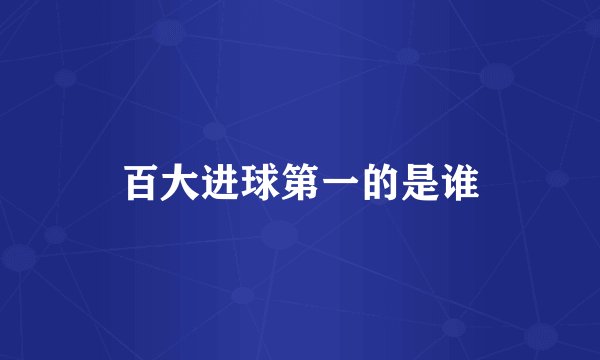 百大进球第一的是谁