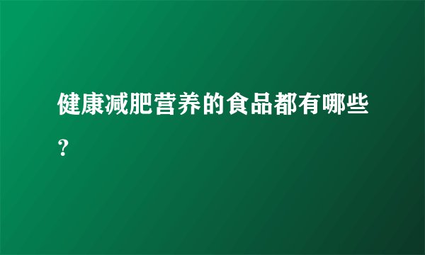 健康减肥营养的食品都有哪些？