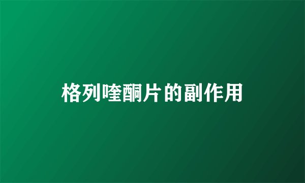 格列喹酮片的副作用