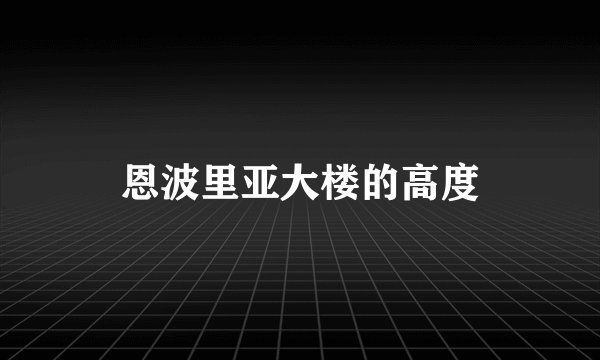 恩波里亚大楼的高度