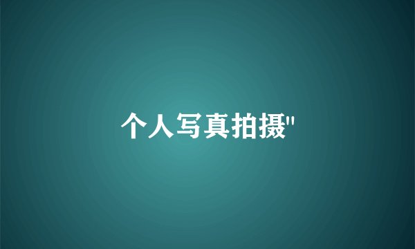 个人写真拍摄