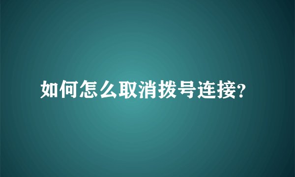 如何怎么取消拨号连接？