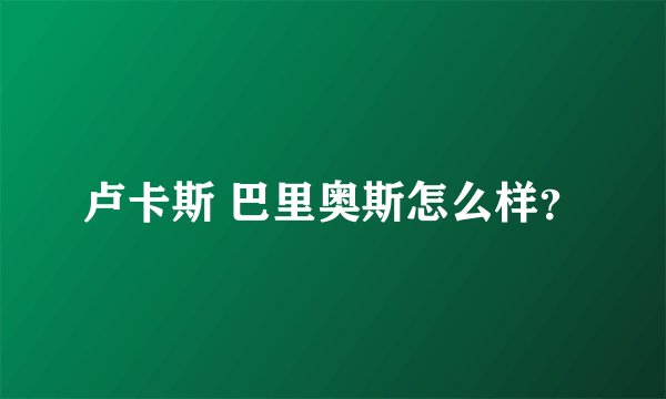 卢卡斯 巴里奥斯怎么样？
