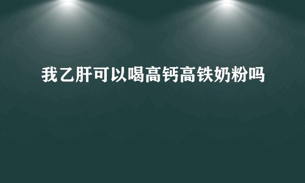 我乙肝可以喝高钙高铁奶粉吗