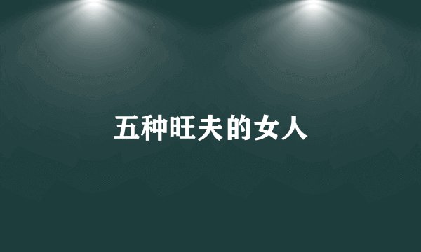 五种旺夫的女人