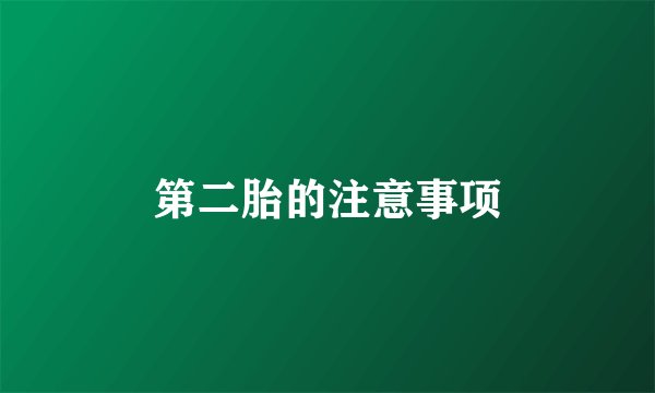 第二胎的注意事项