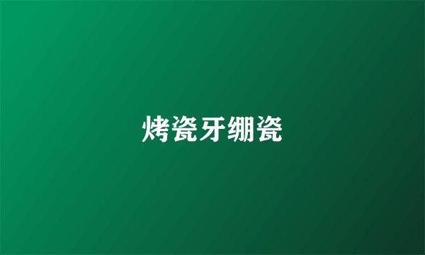 烤瓷牙绷瓷