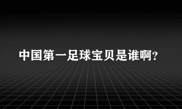 中国第一足球宝贝是谁啊？