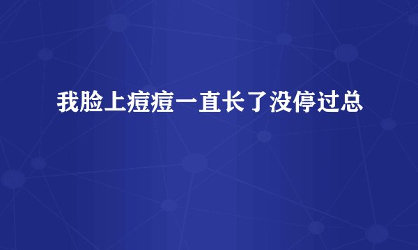 我脸上痘痘一直长了没停过总