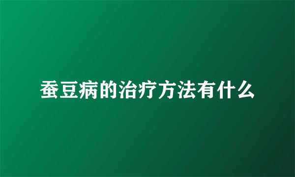 蚕豆病的治疗方法有什么
