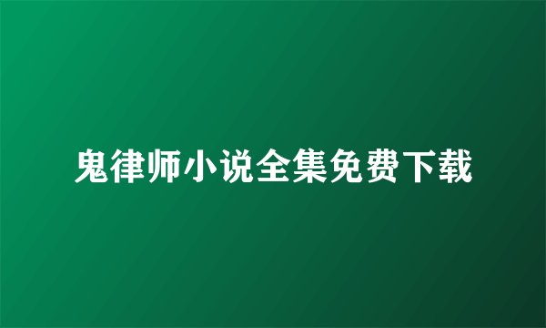 鬼律师小说全集免费下载
