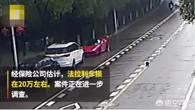 大学生骑车撞上违停法拉利,初步估计要赔20万,对此你怎么看?