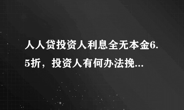 人人贷投资人利息全无本金6.5折，投资人有何办法挽回损失？