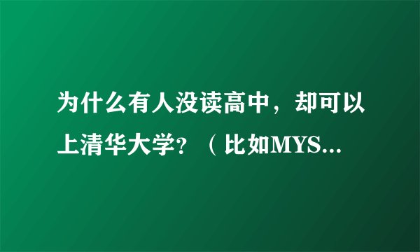 为什么有人没读高中，却可以上清华大学？（比如MYSEE直播网的总裁高燃）