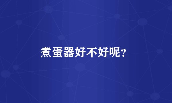 煮蛋器好不好呢?