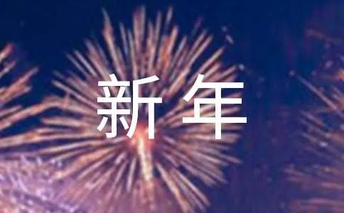 猪年新年贺词