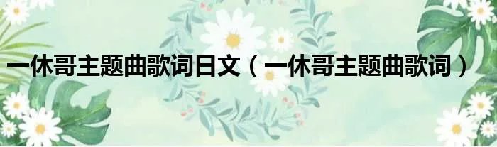 一休哥主题曲歌词日文（一休哥主题曲歌词）