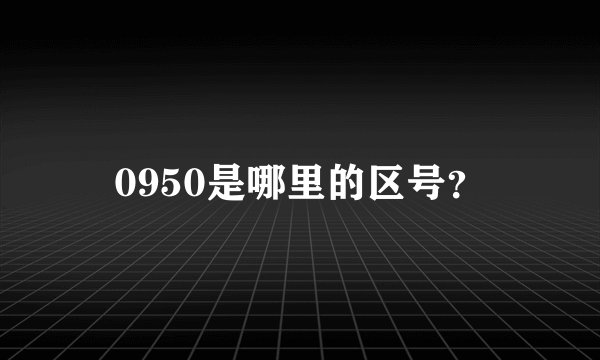 0950是哪里的区号？