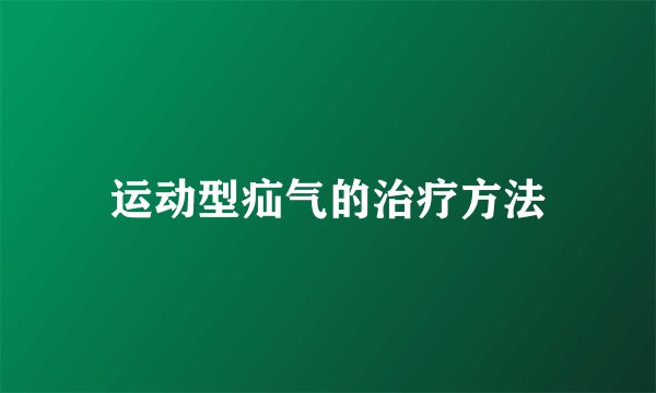 运动型疝气的治疗方法