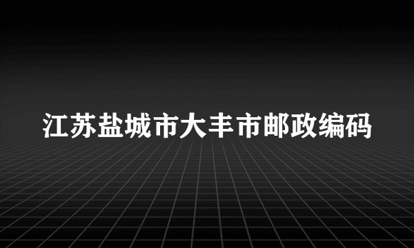 江苏盐城市大丰市邮政编码