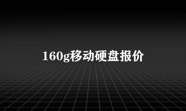 160g移动硬盘报价