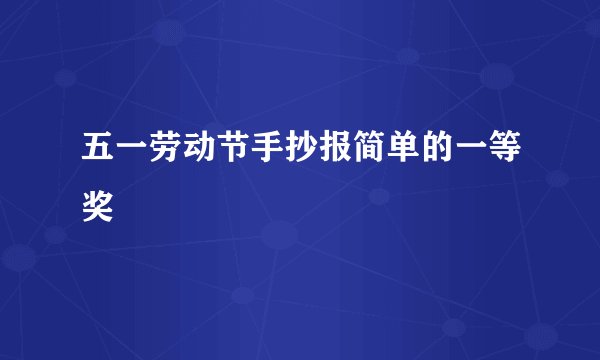 五一劳动节手抄报简单的一等奖