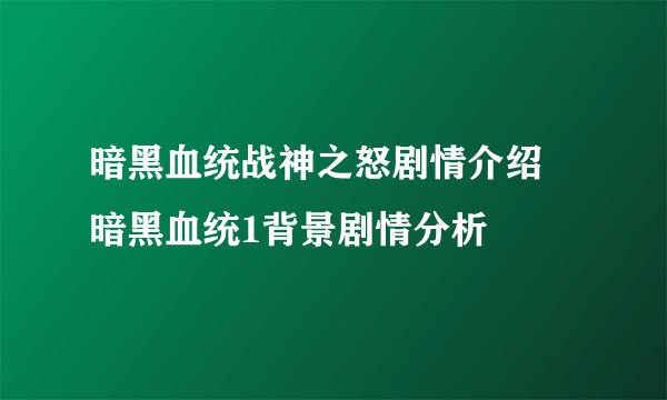 暗黑血统战神之怒剧情介绍 暗黑血统1背景剧情分析